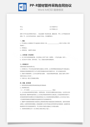 PP-R管材、管件采购合同协议