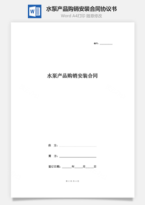 水泵产品购销安装合同协议书范本Word模板