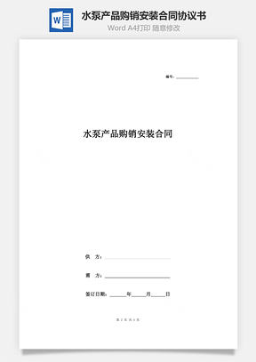 水泵產(chǎn)品購銷安裝合同協(xié)議書范本