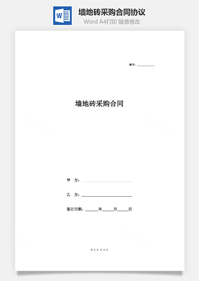 墙地砖采购合同协议Word模板