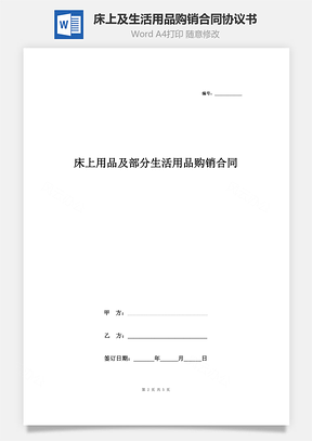 床上用品及部分生活用品购销合同协议书范本Word模板