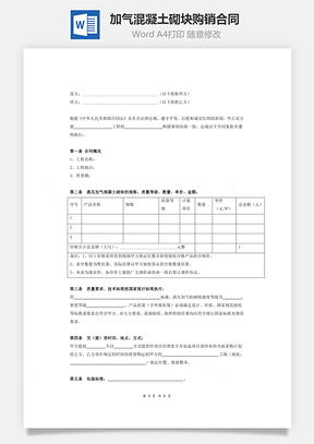 加气混凝土砌块购销合同Word模板