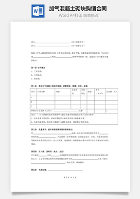 加氣混凝土砌塊購銷合同 (樣本)