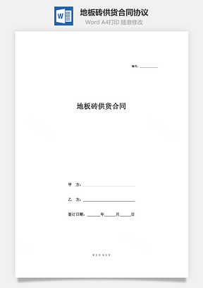 地板砖供货合同协议Word模板