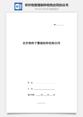 農(nóng)作物種子繁殖制種收購(gòu)合同協(xié)議書(shū)范本