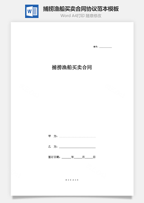 捕捞渔船买卖合同协议范本Word模板