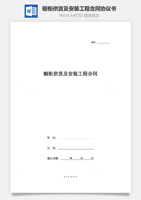 橱柜供货及安装工程合同协议书范本小区Word模板