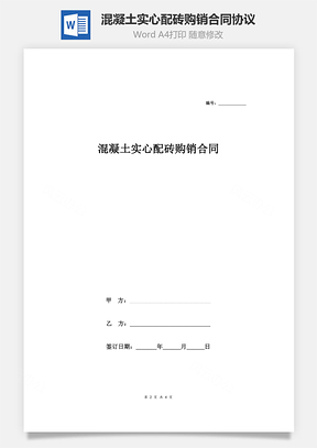 混凝土实心配砖购销合同协议Word模板