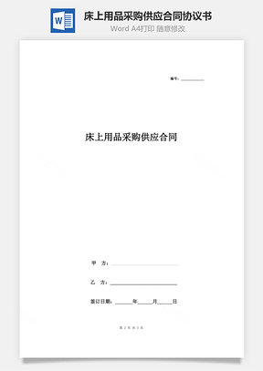 床上用品采购供应合同协议书范本Word模板