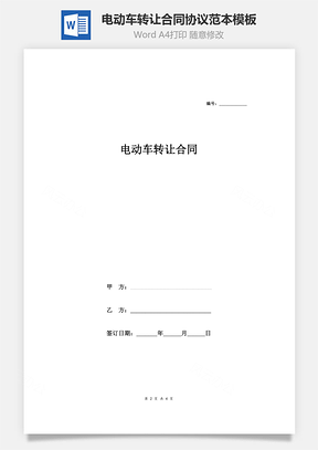 电动车转让合同协议范本模板证明Word模板