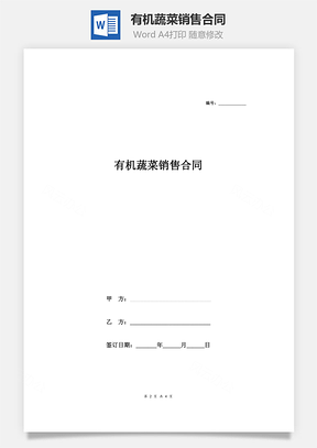 有机蔬菜销售合同Word模板