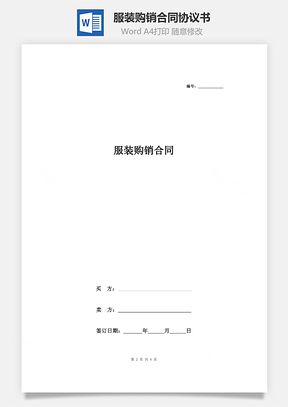 服装购销合同协议书范本通用简约Word模板