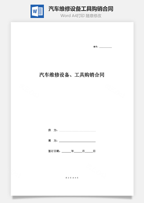 汽车维修设备、工具购销合同Word模板