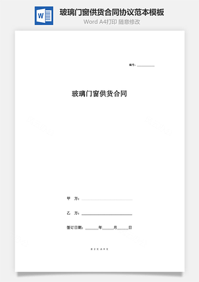 玻璃门窗供货合同协议范本模板通用版Word模板
