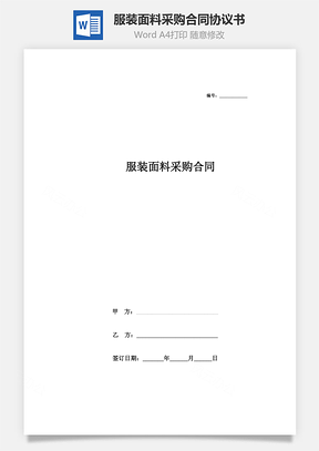 服裝面料采購(gòu)合同協(xié)議書范本 詳細(xì)版