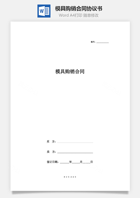 模具购销合同协议书范本Word模板
