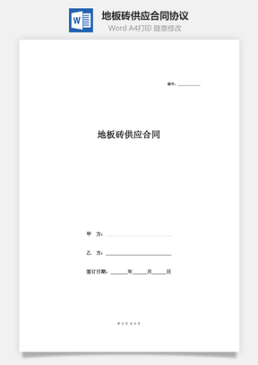 地板砖供应合同协议Word模板