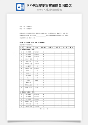 PPR给排水管材管件采购合同协议Word模板