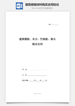 建筑模板、木方、竹架板、柴火购买合同协议Word模板