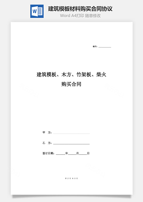 建筑模板、木方、竹架板、柴火购买合同协议