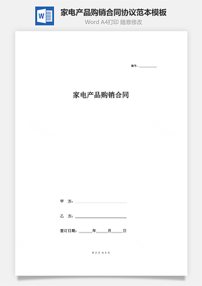 家电产品购销合同协议范本模板最简版Word模板