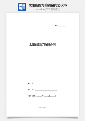 太阳能路灯购销合同协议书范本Word模板