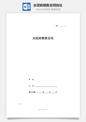 水泥砖销售合同协议Word模板