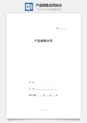 产品销售合同协议Word模板
