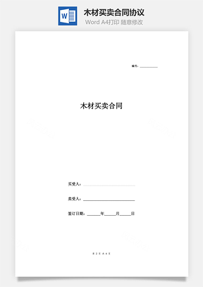 购销合同木材买卖合同协议Word模板
