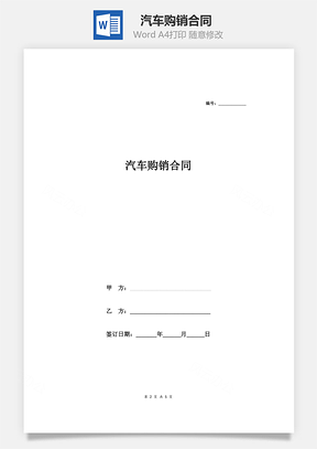 买卖合同汽车购销合同Word模板