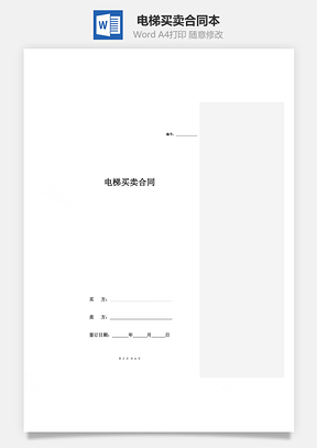 电梯买卖合同标准版本