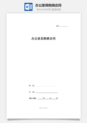 办公用品办公家具购销合同Word模板