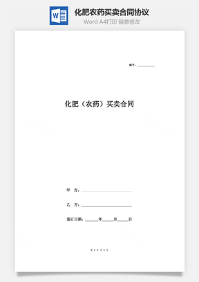 化肥农药买卖合同协议范本Word模板