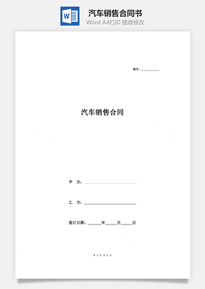 汽车销售合同书Word模板