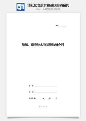 墙纸、配套胶水和基膜购销合同协议书范本Word模板