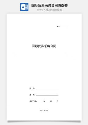 国际贸易采购合同协议书范本最新版Word模板