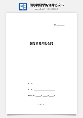 國際貿(mào)易采購合同協(xié)議書范本 最新版