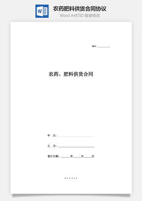 農(nóng)藥、肥料供貨合同協(xié)議范本模板  最新