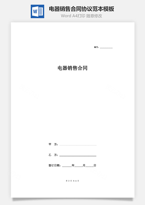 电器销售合同协议范本模板签约版Word模板