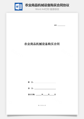 農(nóng)業(yè)商品機(jī)械設(shè)備購買合同協(xié)議書范本