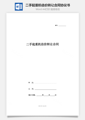 二手起重机估价转让合同协议书范本通用版Word模板