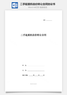 二手起重機估價轉(zhuǎn)讓合同協(xié)議書范本 通用版