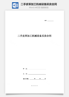 二手皮革加工机械设备买卖合同协议书范本Word模板