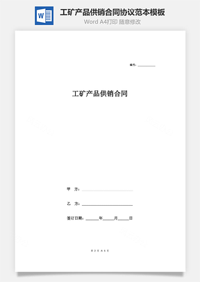 工矿产品供销合同协议范本Word模板