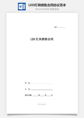 LED灯具销售合同协议范本模板最新版Word模板