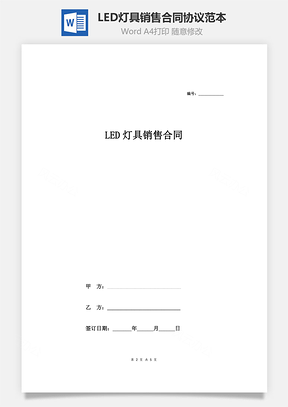 LED灯具销售合同协议范本模板 最新版