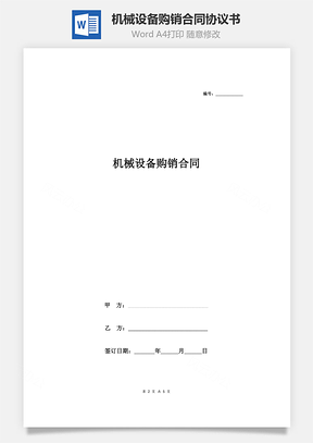 機(jī)械設(shè)備購銷合同協(xié)議書范本 最簡 