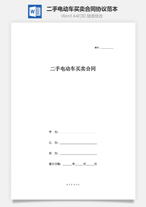 二手电动车买卖合同协议范本Word模板