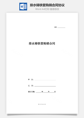 排水铸铁管购销合同协议Word模板