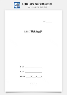 LED灯具采购合同协议范本模板详细版详情展示文档Word模板